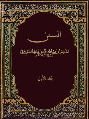 cover image of السنن - المجلد الأول
